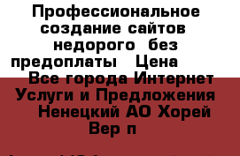 Профессиональное создание сайтов, недорого, без предоплаты › Цена ­ 6 000 - Все города Интернет » Услуги и Предложения   . Ненецкий АО,Хорей-Вер п.